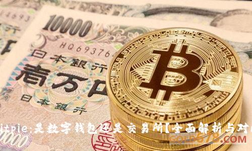 Bitpie：是数字钱包还是交易所？全面解析与对比