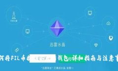 如何将FIL币提到以太坊钱