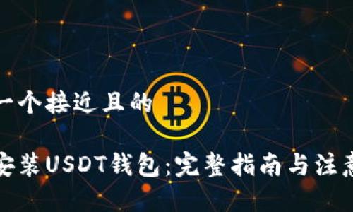 思考一个接近且的

如何安装USDT钱包：完整指南与注意事项