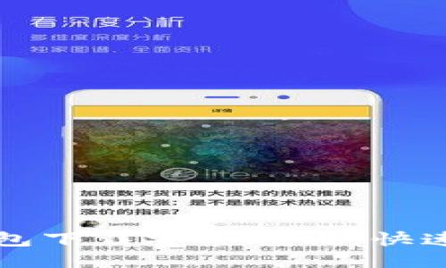比特币钱包下载安装教程：快速上手指南