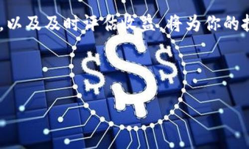 baioti比特币钱包收益图分析：如何选择最优策略/baioti
比特币, 钱包, 收益, 投资策略/guanjianci

## 内容主体大纲

1. 引言
   - 比特币的兴起与投资热潮
   - 钱包的种类与选择的重要性

2. 比特币钱包的类型
   - 热钱包 vs 冷钱包
   - 在线钱包、桌面钱包、移动钱包和硬件钱包的比较

3. 收益图概述
   - 什么是比特币钱包收益图
   - 如何解读收益图

4. 影响比特币钱包收益的因素
   - 市场波动
   - 挖矿难度与奖励
   - 交易手续费的影响

5. 如何选择合适的比特币钱包
   - 安全性与易用性
   - 收益潜力与相关费用
   - 用户评价与社区支持

6. 比较不同钱包的收益图案例
   - 热钱包与冷钱包的收益对比
   - 真实用户分享的收益图

7. 投资策略建议
   - 长期投资 vs 短期交易
   - 自动化交易与手动交易的优劣

8. 常见问题解答（FAQs）

9. 结论
   - 比特币钱包的选择对收益的重要性
   - 未来投资趋势展望

## 引言

比特币作为当前最受欢迎的加密货币之一，不仅吸引了无数投资者的目光，也推动了钱包技术和投资策略的发展。对于希望获得可观收益的投资者来说，选择合适的比特币钱包及其收益空间变得至关重要。本文旨在深入分析比特币钱包的收益图以及影响这些收益的诸多因素，帮助用户在这个充满机遇和挑战的领域做出明智的选择。

## 比特币钱包的类型

热钱包 vs 冷钱包
在投资比特币之前，理解比特币钱包的种类至关重要。一般来说，钱包可分为热钱包和冷钱包。热钱包是指那些连接互联网的钱包，方便用户快速交易与存取，但相对而言，安全性较低。冷钱包则为离线钱包，其安全性更高，但使用时需要一定的操作流程。

在线钱包、桌面钱包、移动钱包和硬件钱包的比较
不同类型的比特币钱包各有优缺点。在线钱包便捷但漏洞多；桌面钱包安全性高但使用不便；移动钱包方便携带但依赖手机的安全；而硬件钱包则提供了最佳的安全保障，但价格较高。

## 收益图概述

什么是比特币钱包收益图
比特币钱包收益图是一种图表，它展示了某一钱包在特定时间段的投资回报。这些图表不仅可以帮助用户评估自己钱包的表现，还能与市场整体表现进行对比。

如何解读收益图
解读收益图时，需要关注几个关键点，包括时间区间、收益率和比较基准。同时，把这些数据与市场行情结合起来分析，会使结果更加具备参考意义。

## 影响比特币钱包收益的因素

市场波动
市场波动是比特币收益的主要影响因素。比特币价格的快速上涨或下跌，直接影响钱包中的资产价值。此外，全球经济环境和政策变化也会引起市场价格的波动。

挖矿难度与奖励
比特币网络中的挖矿难度，会影响投资者的收益。随着挖矿难度增加，参与挖矿的成本也会上升，这将影响到最终的收益。同时，挖矿的奖励机制也是影响投资者收益的重要因素。

交易手续费的影响
每一笔比特币交易都需要支付一定的手续费。这些费用的波动将影响用户的实际收益。选择手续费低的交易所或钱包，能够帮助用户在交易过程中节省一部分成本，从而提升整体收益。

## 如何选择合适的比特币钱包

安全性与易用性
用户在选择比特币钱包时，首先需要考虑安全性。钱包的加密技术、备份机制，以及是否有多重身份认证等都是评估其安全性的标准。此外，易用性也非常重要，用户友好的界面与操作流程直接影响到用户的使用体验。

收益潜力与相关费用
在投资比特币时，用户应该关注不同钱包的收益潜力及相关费用。有的钱包虽然使用便捷，但可能存在高额的管理费用，因此要对比后才能做出最优选择。

用户评价与社区支持
最后，用户评价和社区支持也是选择比特币钱包的重要考量因素。活跃的社区和良好的用户评价通常意味着该钱包在安全性及稳定性上都表现较好。

## 比较不同钱包的收益图案例

热钱包与冷钱包的收益对比
接下来，我们将分析热钱包与冷钱包在实际投资中的收益情况。这包括通过案例展示二者在收益率、稳定性及安全性上的显著差异。

真实用户分享的收益图
许多用户在社交媒体上分享了自己的比特币钱包收益图。我们将从用户的观点出发，实际分析他们在选择不同类型钱包后的收益反馈，从而为读者提供真实的投资数据和体验。

## 投资策略建议

长期投资 vs 短期交易
投资者需要确定自己的投资风格。长期投资注重资产的保值增值，而短期交易则更多依赖市场的波动赚取差价。不同策略带来的收益差异值得投资者深入思考。

自动化交易与手动交易的优劣
随着技术的发展，自动化交易日益成为主流。我们将对比自动化和手动交易的优劣，探讨哪种方式在当前市场中更具优势。

## 常见问题解答（FAQs）

在这一部分，我们将列举并详细回答6个与比特币钱包以及收益图相关的常见问题。

### 问题一：比特币钱包安全吗？

比特币钱包的安全性分析
比特币钱包的安全性通常取决于它的类型，比如热钱包风险较高，而冷钱包相对安全。用户应尽量选择拥有较高安全评价和多重身份验证的冷钱包。同时定期备份私钥、更新安全措施也是保障资产安全的重要手段。

### 问题二：收益图如何帮助我投资？

收益图在投资决策中的作用
收益图可以帮助投资者快速了解不同钱包的表现，借此制定合理的投资策略。通过观察收益图的走势，投资者可以掌握市场的变化，及时调整自己的投资组合，以规避风险或抓住机会。

### 问题三：有哪些因素会影响比特币的价格？

影响比特币价格的主要因素
比特币价格受多种因素影响，包括市场供需关系、投资者情绪、全球经济政策、技术发展等。挖矿成本、交易手续费也会随着市场变化而波动，从而间接影响价格。

### 问题四：冷钱包真的安全可靠？

冷钱包的安全性优势
冷钱包是将比特币存储在离线环境中的，在互联网环境下的攻击几乎不可能。这使得它在安全性上大大优于热钱包，成为大部分长期持有者的首选。

### 问题五：如何选择合适的交易策略？

选择投资策略的注意事项
选择合适的交易策略需要根据个人风险承受能力、投资目标及市场分析来决定。比如，如果你希望长期持有资产，可以选择定投策略；如果你追求短期收益，日内交易可能更合适。

### 问题六：比特币的未来趋势如何？

比特币市场的未来展望
尽管比特币市场的波动性极大，但从长远来看，越来越多的人和机构开始接受比特币。在未来，随着技术的提高和用户基础的扩大，比特币有可能会迈向更广泛的应用场景以及投资机会。

## 结论

通过深入分析比特币钱包及其收益图的相关信息，投资者可以更好地了解如何在这个复杂而多变的市场中获取利润。选择合适的钱包、正确的投资策略，以及及时评估收益，将为你的投资之路铺平道路。希望未来比特币能为更多用户带来丰厚的回报和机遇。

---

以上内容为比特币钱包收益图的分析大纲与详尽阐述，可用于文章撰写或相关内容的开发与。