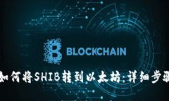 比特派如何将SHIB转到以太