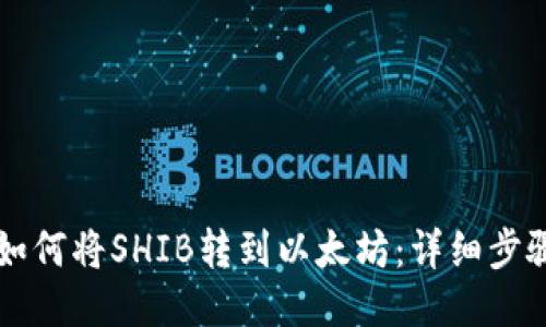 比特派如何将SHIB转到以太坊：详细步骤与指南