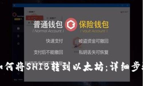 比特派如何将SHIB转到以太坊：详细步骤与指南