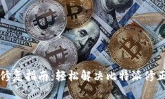 比特派修复指南：轻松解