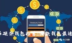 比特币硬件钱包推荐：哪
