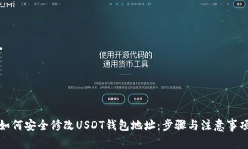 如何安全修改USDT钱包地址：步骤与注意事项
