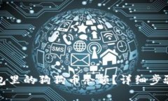如何查看钱包里的狗狗币