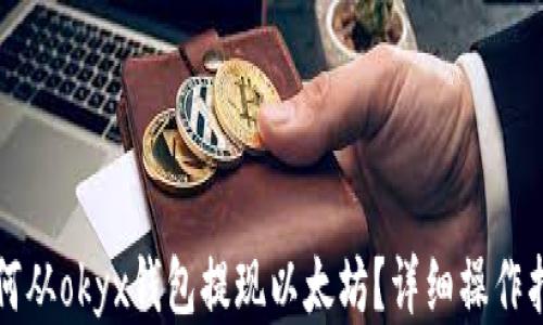 
如何从okyx钱包提现以太坊？详细操作指南