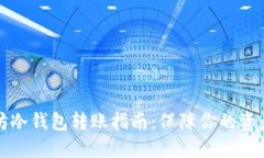 以太坊冷钱包转账指南：