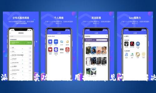 比特派一键买卖功能的使用指南：常见问题与解决方法