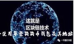 如何安全使用华登狗狗币