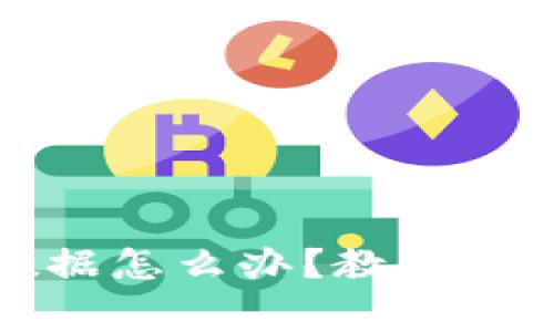 比特派一直刷新数据怎么办？教你解决方案与常见问题