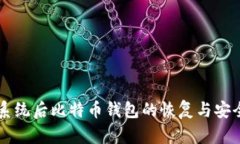 重做系统后比特币钱包的