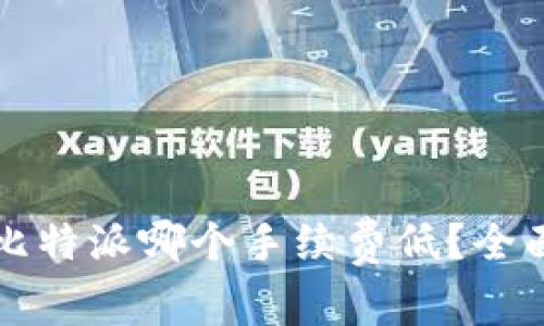 TP钱包和比特派哪个手续费低？全面对比分析