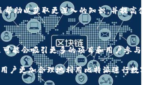    比特派是否支持TRC20收款地址？ /  

 guanjianci  比特派, TRC20, 收款地址, 数字货币 / guanjianci 

## 内容主体大纲

### 1. 比特派简介
   - 比特派的背景
   - 比特派的功能和优势

### 2. TRC20简介
   - 什么是TRC20？
   - TRC20与ERC20的比较
   - TRC20的市场应用

### 3. 比特派是否支持TRC20收款地址
   - 收款地址的定义
   - 比特派支持哪些区块链？
   - TRC20在比特派中的应用

### 4. 如何在比特派上设置TRC20收款地址
   - 注册与验证身份
   - 创建和管理TRC20地址

### 5. 使用比特派进行TRC20收款的步骤
   - 收款操作流程
   - 注意事项

### 6. 常见问题解析
   - 比特派的安全性如何？
   - 如何解决TRC20收款延迟问题？
   - TRC20与其他网络的转账手续费对比
   - 比特派的客服支持情况
   - 如何找到帮助手册及资源？
   - 未来的TRC20发展趋势

---

## 详细内容

### 1. 比特派简介

#### 比特派的背景

比特派是一款专注于数字货币管理的移动钱包，旨在为用户提供安全、便捷的数字货币存储和交易服务。自成立以来，比特派不断完善其平台，吸引了大量用户的信赖和支持。

#### 比特派的功能和优势

比特派提供了多种功能，包括但不限于数字货币存储、交易、转账以及区块链浏览等。其优势在于用户界面的友好性、安全性和对多种数字货币的支持，使其成为许多投资者的首选钱包。

### 2. TRC20简介

#### 什么是TRC20？

TRC20是一种基于TRON区块链的代币标准，它与以太坊的ERC20代币标准类似，旨在实现代币的安全性和可互换性。TRC20代币的使用为开发者优先提供了快速和低成本的解决方案。

#### TRC20与ERC20的比较

TRC20与ERC20的主要区别在于底层区块链，TRC20基于TRON，而ERC20基于以太坊。TRC20的转账速度更快，手续费相对较低，使得它在小额支付和日常交易中更具优势。

#### TRC20的市场应用

随着TRON生态的发展，TRC20代币的应用场景不断扩大，包括但不限于去中心化金融（DeFi）、非同质化代币（NFT）以及游戏等领域，为用户提供了多种投资机会。

### 3. 比特派是否支持TRC20收款地址

#### 收款地址的定义

收款地址是指用户用于接收数字货币的唯一地址，类似于银行账户号码。每个区块链都有其特定的地址生成规则。

#### 比特派支持哪些区块链？

比特派支持多个主流区块链的数字货币，包括比特币、以太坊、TRON等。用户可以通过比特派进行不同区块链资产的管理。

#### TRC20在比特派中的应用

根据比特派的官方信息，用户可以在比特派中生成TRC20的收款地址，进行受支持的TRC20代币的充值与提现。

### 4. 如何在比特派上设置TRC20收款地址

#### 注册与验证身份

首先，用户需要下载比特派APP并进行注册，提供必要的个人信息。在完成身份验证后，用户可以进入钱包界面进行设置。

#### 创建和管理TRC20地址

在比特派钱包中，用户可以选择生成TRC20的收款地址。系统会指引用户完成相关步骤，包括选择代币类型、生成地址，用户可以轻松管理其TRC20资产。

### 5. 使用比特派进行TRC20收款的步骤

#### 收款操作流程

用户在进行TRC20收款时，需要提供相应的TRC20地址给支付方。完成这一操作后，支付方会将所需的TRC20代币转账到该地址。

#### 注意事项

在进行TRC20转账时，用户需要确保所使用的地址与代币类型相匹配，避免资金损失。此外，及时查看交易状态以及确保网络状态良好也是至关重要的。

### 6. 常见问题解析

#### 比特派的安全性如何？

比特派采取了多种安全措施，包括多重签名、安全备份、实时监控等。同时，用户拥有私钥的控制权，这使得资金的安全性得到了保障。

#### 如何解决TRC20收款延迟问题？

如果遇到TRC20收款延迟的情况，首先应检查自己钱包的网络状态是否良好，以及交易是否在正常处理的状态。可以通过区块浏览器查看交易确认情况，并联系比特派客服获取帮助。

#### TRC20与其他网络的转账手续费对比

TRC20的转账手续费通常低于以太坊的ERC20，这使得它在小额交易中的优势更明显。此外，TRON网络的确认速度相对较快，这也是其市场优势之一。

#### 比特派的客服支持情况

比特派提供多种客服支持渠道，包括在线客服、智能助手以及社交媒体客服。用户在遇到问题时可以通过这些渠道快速获取帮助。

#### 如何找到帮助手册及资源？

比特派在其官方网站以及APP内提供了详细的帮助文档和用户手册，用户可以查找相关帮助以获取更深入的知识，并提高使用效率。

#### 未来的TRC20发展趋势

随着TRON生态系统的进一步构建和发展，TRC20代币的应用场景将会越来越广泛，未来可能会吸引更多的项目和用户参与到这一生态中。这也为用户创造了更多的投资机会。

以上内容为对比特派与TRC20收款地址的综合分析，通过详细的介绍和常见问答，帮助用户更加合理地利用比特派进行数字货币管理与交易。如有更多疑问，建议用户随时访问比特派的官方网站获取最新信息。