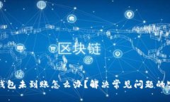 比特派钱包未到账怎么办