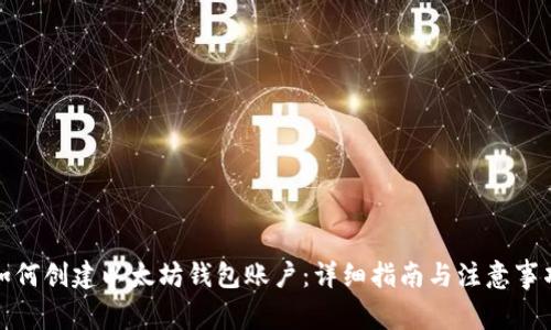 如何创建以太坊钱包账户：详细指南与注意事项