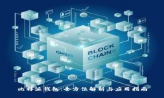 比特派钱包：全方位解析