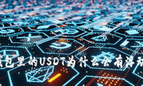 钱包里的USDT为什么会有浮动？