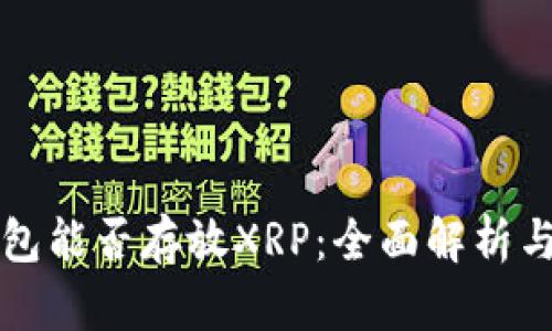比特派钱包能否存放XRP：全面解析与使用指南