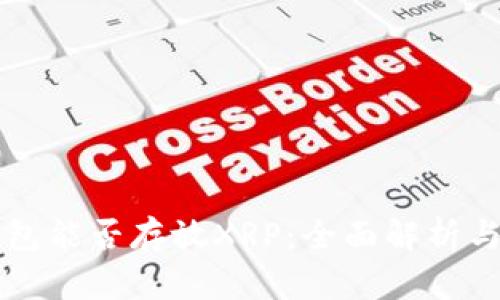 比特派钱包能否存放XRP：全面解析与使用指南