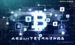 比特派app下载官网的详细
