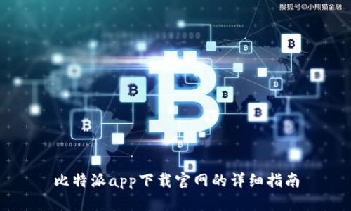 比特派app下载官网的详细指南