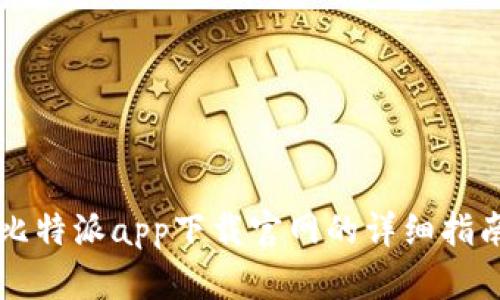 比特派app下载官网的详细指南