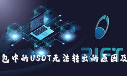 比特币钱包中的USDT无法转出的原因及解决方法