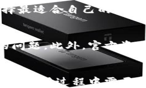 
bianqiMC丅LINK钱包地址如何利用挖矿功能获取收益/bianqi

关键词
MC丅LINK, 钱包地址, 挖矿功能, 数字货币/guanjianci

内容主体大纲
1. 引言 
   - 介绍MC丅LINK钱包的背景
   - 挖矿功能的概念与重要性

2. 什么是MC丅LINK钱包？
   - MC丅LINK钱包的定义与特点
   - 如何创建MC丅LINK钱包地址

3. 挖矿功能的基本概念
   - 挖矿的工作原理
   - 挖矿与区块链的关系

4. MC丅LINK钱包的挖矿功能
   - MC丅LINK钱包的挖矿机制
   - 如何使用MC丅LINK钱包进行挖矿操作

5. 挖矿收益分析
   - 收益计算方式
   - 投资回报率（ROI）分析

6. 常见问题解答
   - MC丅LINK钱包挖矿的风险
   - MC丅LINK与其他钱包的比较

7. 社区与资源
   - 相关在线社区与论坛
   - 学习资源与官方网站

8. 结论
   - 重申挖矿的优势
   - 未来展望与建议

---

### 引言
在数字货币的快速发展中，各种钱包的出现帮助用户更方便地进行交易与投资。特别是MC丅LINK钱包，它不仅具备基础的存储和转账功能，还具有挖矿能力，使得用户通过参与挖矿来获取额外收益。本文将详细探讨MC丅LINK钱包的使用及其挖矿功能的相关信息。

### 什么是MC丅LINK钱包？
MC丅LINK钱包是一种数字货币钱包，允许用户安全地存储、管理和交易各种加密货币。与传统的钱包不同，MC丅LINK具备去中心化的特性，用户不仅可以用来保管资产，还可以便捷地参与到网络的挖矿活动中。

创建MC丅LINK钱包地址的过程相对简单，用户只需下载官方应用，按照指示完成注册并生成一个独一无二的地址，即可开始交易及挖矿。用户需要重视私钥的保管，因为它是访问和管理钱包的关键。

### 挖矿功能的基本概念
挖矿是一种通过计算复杂数学问题来验证和记录交易的过程。从本质上讲，挖矿是区块链技术的核心之一，确保网络的安全与真实性。它通过将每次交易打包成区块，并将其添加到区块链上来运行。

在挖矿的过程中，矿工们通过解决数学难题获得奖励，这些奖励通常是新生成的数字货币。这一过程是去中心化网络的重要组成部分，依赖于用户的计算能力。在MC丅LINK钱包的挖矿中，用户可以利用其计算能力来获取奖励。

### MC丅LINK钱包的挖矿功能
MC丅LINK钱包的挖矿功能非常直观易用。用户只需在钱包界面中找到矿工选项，设置相应的参数，如挖矿算力、矿池连接等，然后启动挖矿。挖矿过程中，钱包会自动运行计算，确保用户的资产得到合理利用。

这种机制允许用户在不同的网络活动中进行选择，提高了盈利能力。用户可通过观察挖矿难度和网络状态，调整自己的挖矿策略，最大化收益。

### 挖矿收益分析
挖矿的收益是很多用户最关心的问题。通常，挖矿收益取决于多个因素，包括网络的挖矿难度、用户的计算能力、钱包的配置等。通过合理预测市场走势和挖矿参数，用户可以估算自己的收益。

投资回报率（ROI）是分析挖矿收益的重要指标，它帮助用户衡量投入与回报的平衡。在选择挖矿方式时，用户应结合自己所拥有的资源、时间及市场情况来进行综合考虑。

### 常见问题解答
#### h4MC丅LINK钱包挖矿的风险/h4
任何投资行为都有风险，挖矿也不例外。用户在参与挖矿时，可能面临硬件故障、网络攻击以及市场波动等风险。因此，用户应该充分了解相关风险，并制定相应的风险管理策略，以降低潜在损失。

#### h4MC丅LINK与其他钱包的比较/h4
MC丅LINK钱包相较于其他钱包具有独特的优势，如用户友好的界面、良好的安全性及强大的挖矿功能。用户可以根据自身需求选择最适合自己的钱包。同时，也应关注不同钱包的社区支持和资源共享。

### 社区与资源
参与MC丅LINK钱包社区可以帮助用户获取更多信息与支持。社区内的经验分享能够帮助新手更快上手，解决在使用过程中遇到的问题。此外，官方资源丰富，包括教程、用户手册等，都是学习挖矿的良好资料。

### 结论
MC丅LINK钱包的挖矿功能为用户提供了一种新的投资方式，既可以存储资产，又能通过参与挖矿来获取收益。值得注意的是，用户在使用过程中需要持续学习和关注市场动向，以实现利益最大化。随着区块链技术的发展，未来MC丅LINK钱包的挖矿功能还将不断与升级，值得期待。