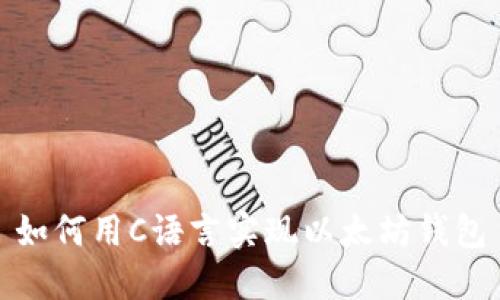 如何用C语言实现以太坊钱包