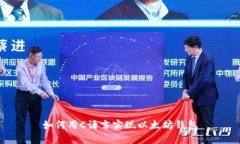 如何用C语言实现以太坊钱