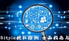 如何进行Bitpie授权检测：
