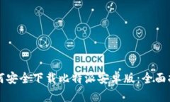 如何安全下载比特派安卓