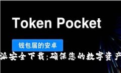 比特派安全下载：确保您