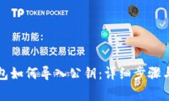 比特币钱包如何导入公钥