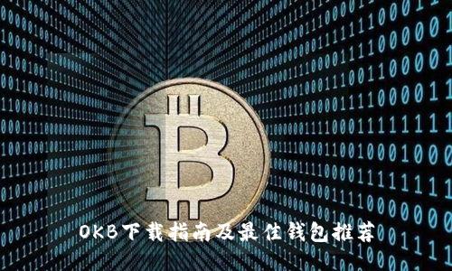 OKB下载指南及最佳钱包推荐