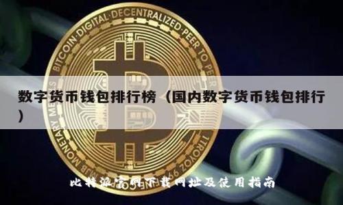 比特派官网下载网址及使用指南