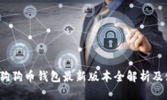 2023年狗狗币钱包最新版本