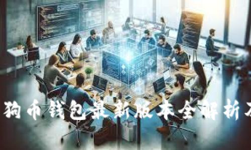 2023年狗狗币钱包最新版本全解析及使用指南