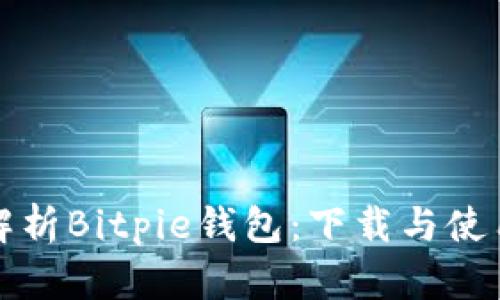 全面解析Bitpie钱包：下载与使用教程