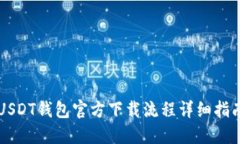 USDT钱包官方下载流程详细