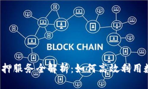 比特派抵押服务全解析：如何高效利用数字资产？