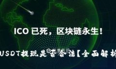 小金库钱包USDT提现是否合