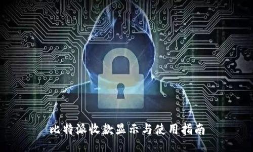 比特派收款显示与使用指南
