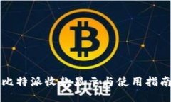 比特派收款显示与使用指