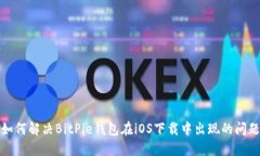 如何解决BitPie钱包在iOS下