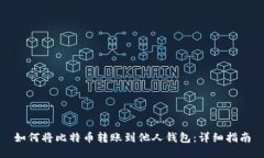 如何将比特币转账到他人