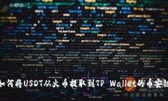 如何将USDT从火币提取到